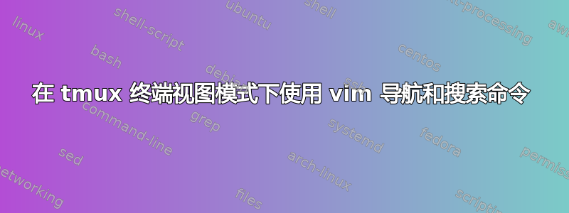 在 tmux 终端视图模式下使用 vim 导航和搜索命令