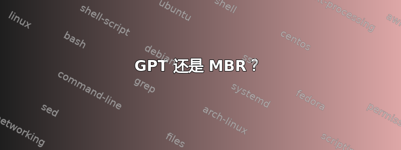 GPT 还是 MBR？