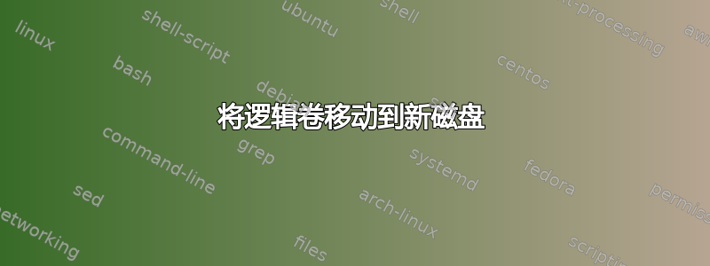 将逻辑卷移动到新磁盘