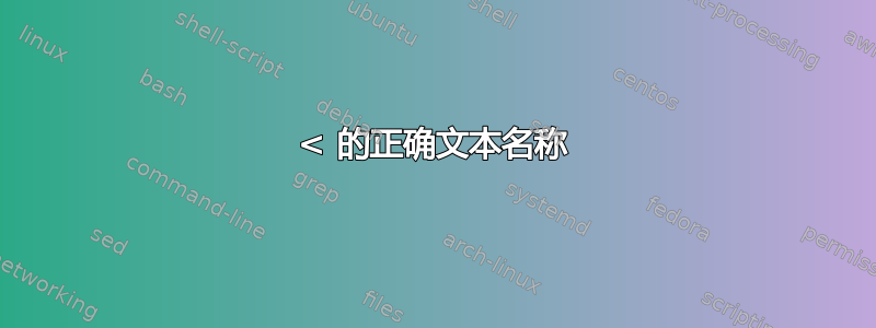 < 的正确文本名称