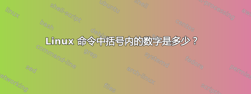 Linux 命令中括号内的数字是多少？ 