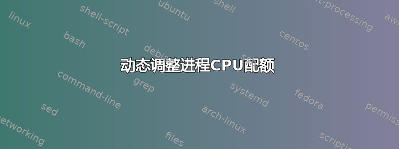 动态调整进程CPU配额