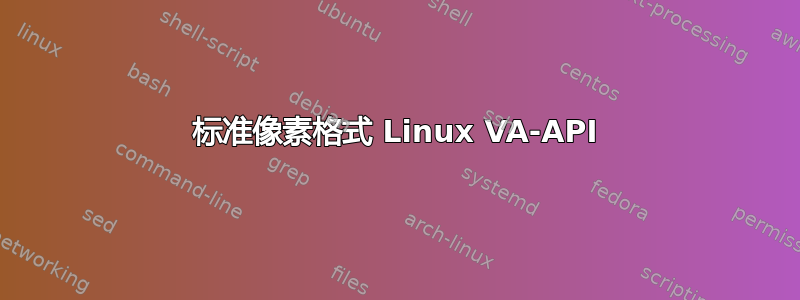 标准像素格式 Linux VA-API