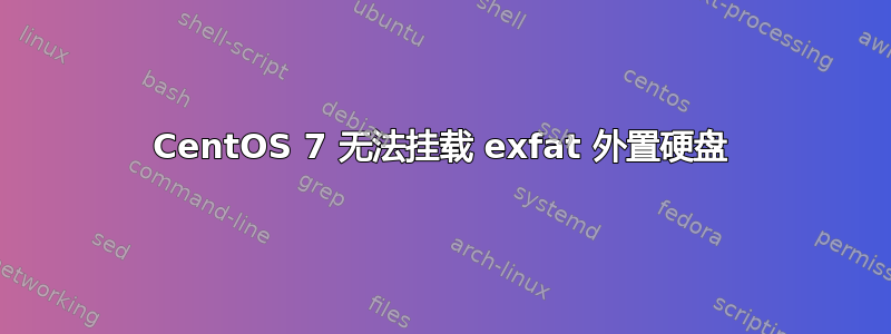 CentOS 7 无法挂载 exfat 外置硬盘