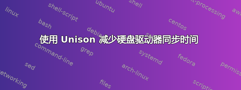 使用 Unison 减少硬盘驱动器同步时间