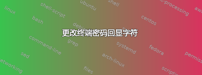 更改终端密码回显字符