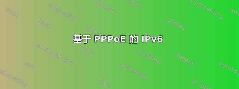 基于 PPPoE 的 IPv6