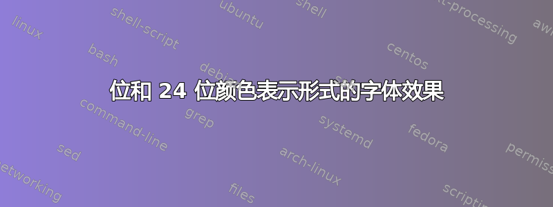 8 位和 24 位颜色表示形式的字体效果