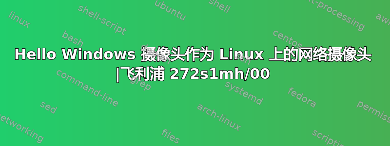 Hello Windows 摄像头作为 Linux 上的网络摄像头 |飞利浦 272s1mh/00