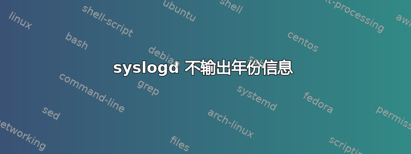 syslogd 不输出年份信息