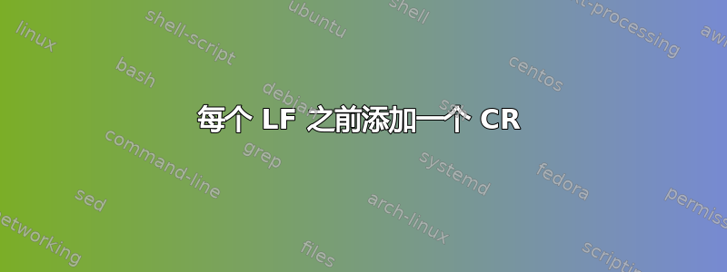 每个 LF 之前添加一个 CR