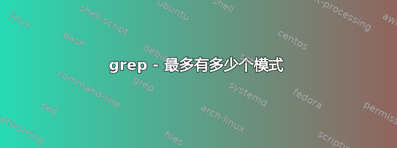 grep - 最多有多少个模式