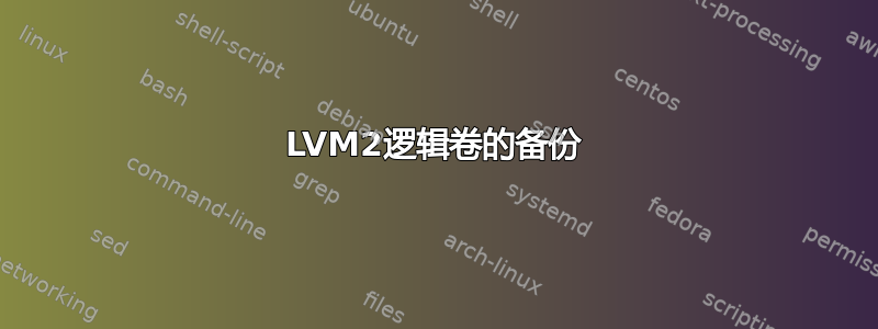 LVM2逻辑卷的备份