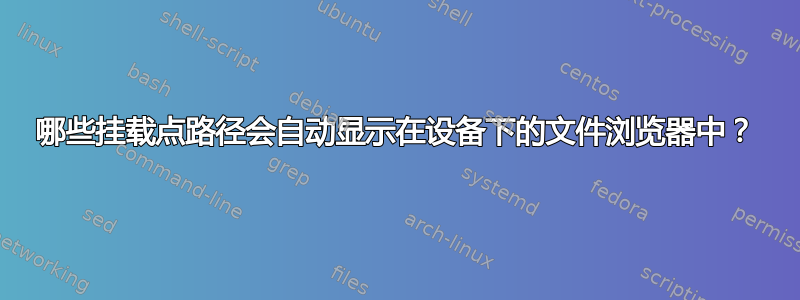 哪些挂载点路径会自动显示在设备下的文件浏览器中？