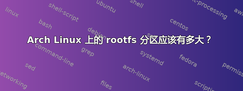 Arch Linux 上的 rootfs 分区应该有多大？