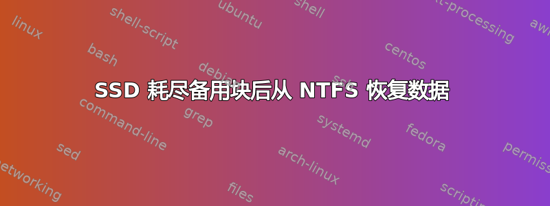 SSD 耗尽备用块后从 NTFS 恢复数据