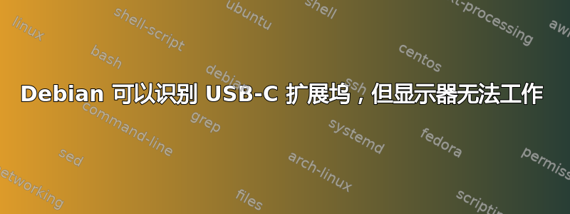 Debian 可以识别 USB-C 扩展坞，但显示器无法工作