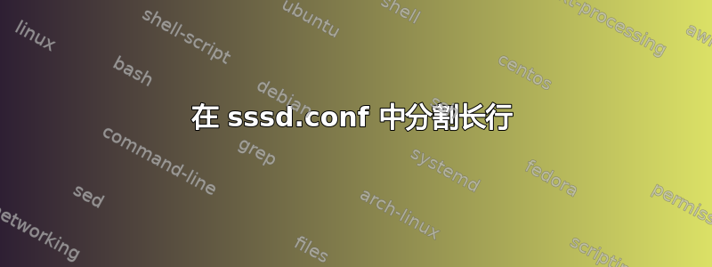 在 sssd.conf 中分割长行