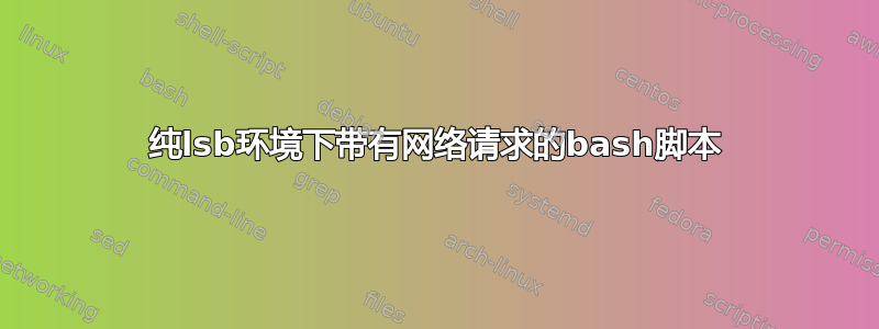 纯lsb环境下带有网络请求的bash脚本