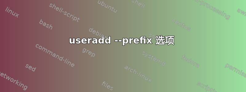 useradd --prefix 选项