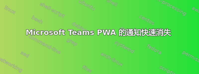 Microsoft Teams PWA 的通知快速消失