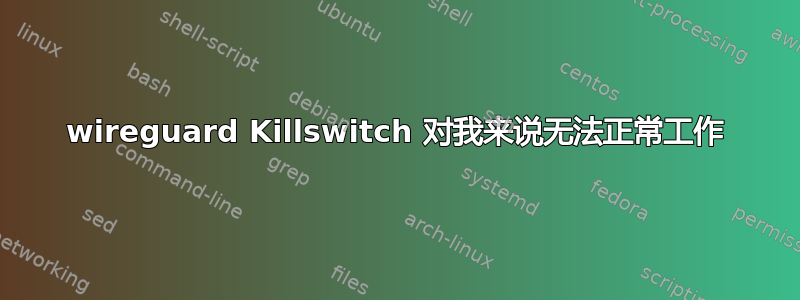 wireguard Killswitch 对我来说无法正常工作