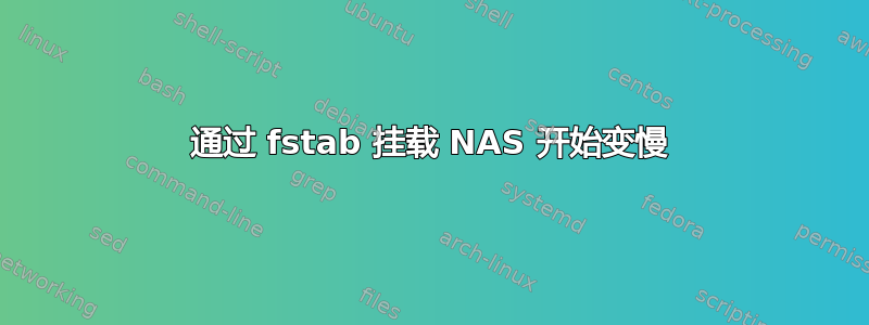 通过 fstab 挂载 NAS 开始变慢