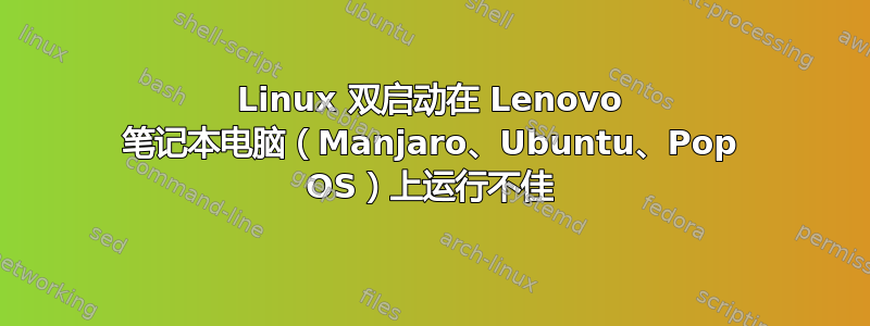 Linux 双启动在 Lenovo 笔记本电脑（Manjaro、Ubuntu、Pop OS）上运行不佳