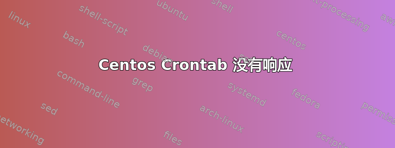 Centos Crontab 没有响应