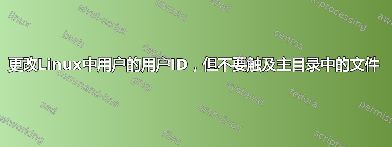 更改Linux中用户的用户ID，但不要触及主目录中的文件