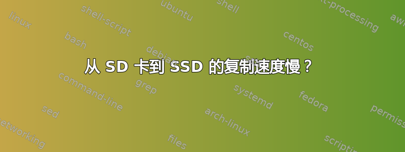 从 SD 卡到 SSD 的复制速度慢？