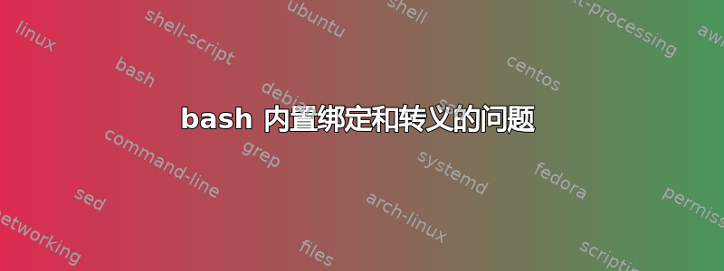 bash 内置绑定和转义的问题