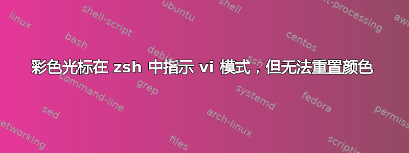 彩色光标在 zsh 中指示 vi 模式，但无法重置颜色