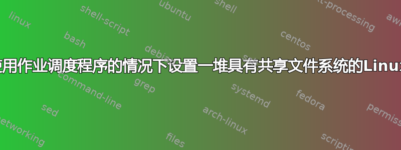 如何在不使用作业调度程序的情况下设置一堆具有共享文件系统的Linux服务器？