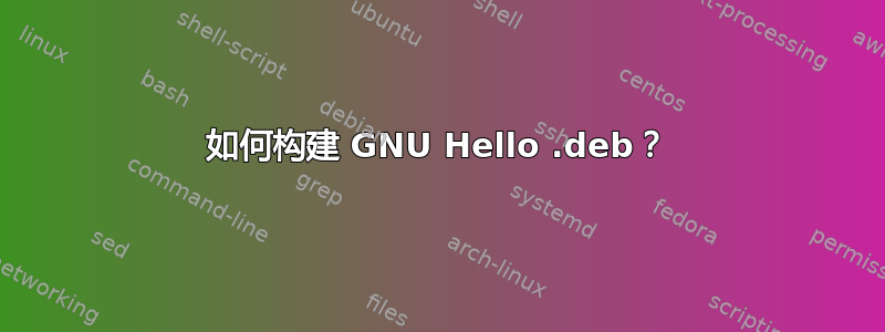 如何构建 GNU Hello .deb？