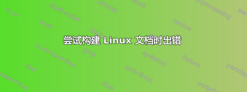 尝试构建 Linux 文档时出错