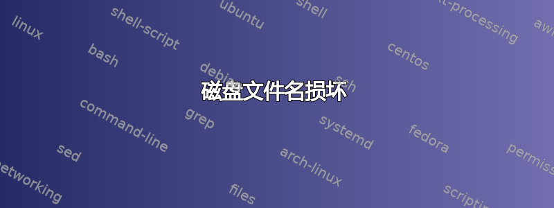 磁盘文件名损坏