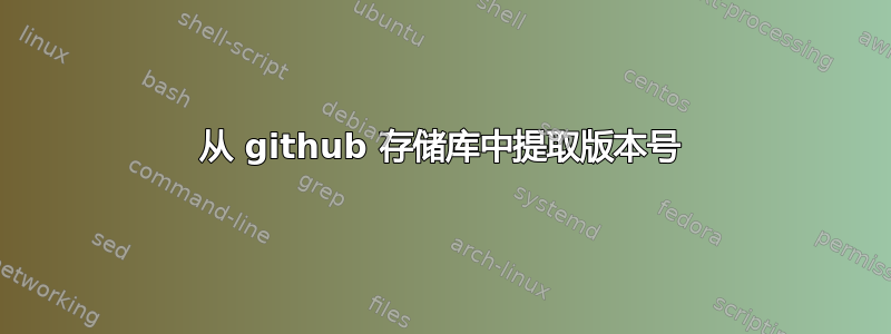 从 github 存储库中提取版本号