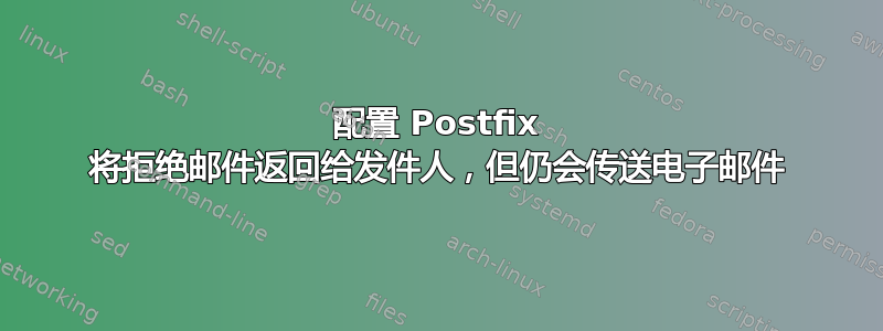 配置 Postfix 将拒绝邮件返回给发件人，但仍会传送电子邮件