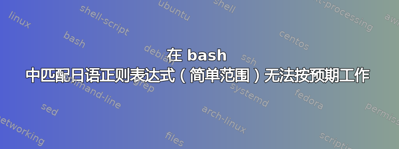 在 bash 中匹配日语正则表达式（简单范围）无法按预期工作