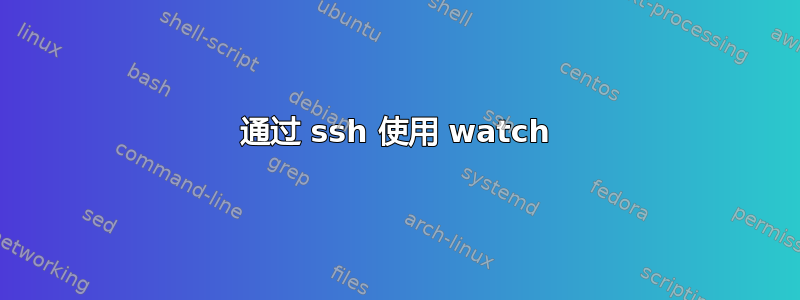 通过 ssh 使用 watch