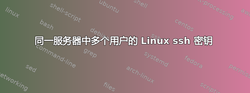 同一服务器中多个用户的 Linux ssh 密钥