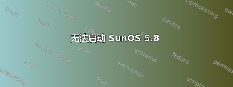 无法启动 SunOS 5.8