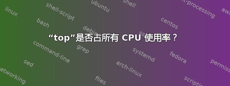 “top”是否占所有 CPU 使用率？