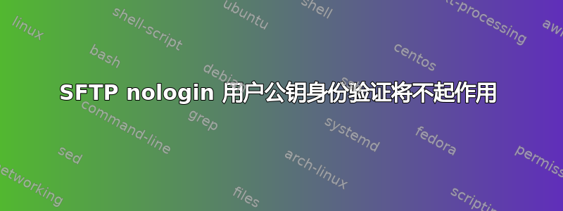 SFTP nologin 用户公钥身份验证将不起作用