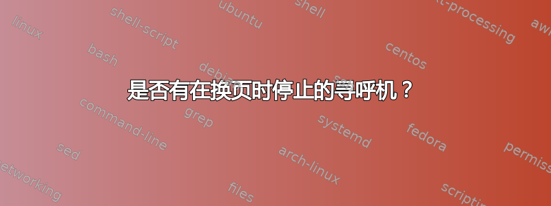 是否有在换页时停止的寻呼机？