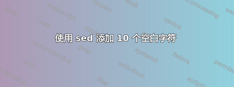 使用 sed 添加 10 个空白字符