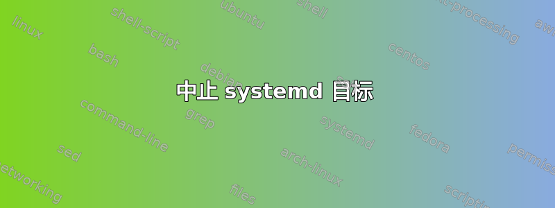 中止 systemd 目标