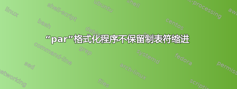 “par”格式化程序不保留制表符缩进