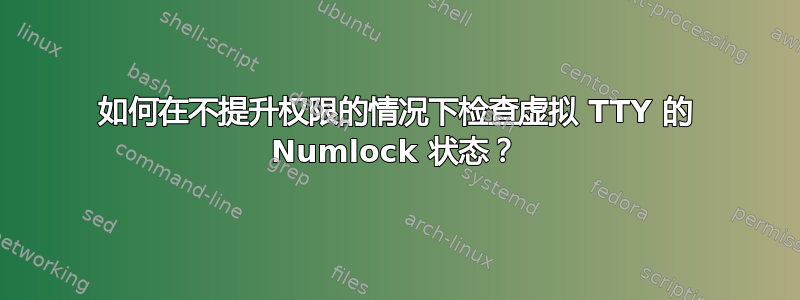 如何在不提升权限的情况下检查虚拟 TTY 的 Numlock 状态？